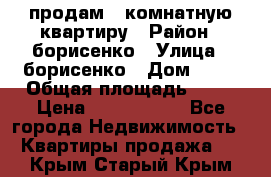 продам 3 комнатную квартиру › Район ­ борисенко › Улица ­ борисенко › Дом ­ 31 › Общая площадь ­ 73 › Цена ­ 5 500 000 - Все города Недвижимость » Квартиры продажа   . Крым,Старый Крым